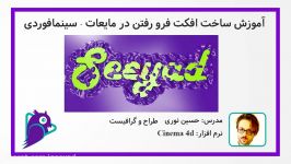 آموزش ساخت افکت فرورفتن در مایعات سینمافوردی پیشنمایش