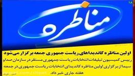 اولین مناظره نامزدهای انتخابات 96 جمعه هشتم اردیبهشت