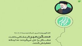 رئیسیاگر مسکن مهر مشکل داشت چرا به جای حل، تعطیل کردند