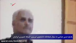 سوال شجاعانه دانشجوی تبریزی خطاب به حسن عباسی