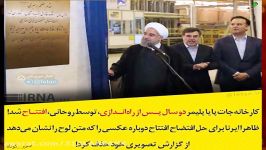 روحانی کارخانه افتتاح شده پایا را دوباره افتتاح کرد+سند