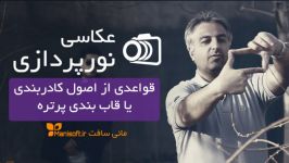 اموزش اصول کادربندی در عکاسی محمد ملکی