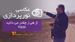 همه چیز در خصوص هی ز Haze در عکاسی ادیت مانی سافت