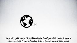 29 درصد خشکی 71 درصد آب مساحت کره زمین است ، معجزه علمی قرآن