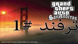 ترفند #1 gta saآپارات پاک نکن