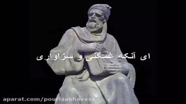 تصنیف رودکی رفت آنکه رفت خواننده پوریا اخواص