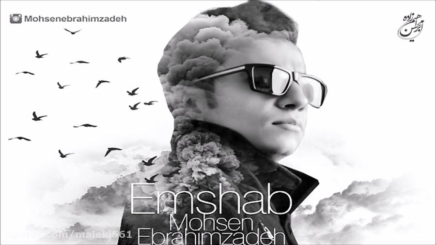 Mohsen Ebrahimzadeh – Emshab NEW 2017  آهنگ جدید محسن ابراهیم زاده به نام امشب