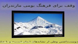 وقف فرهنگی در مازندران