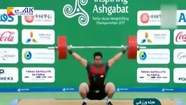 درخشش ایرانی ها در مسابقات وزنه برداری قهرمانی آسیا