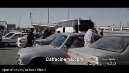 بخش هایی فیلم ناخواسته ساخته برزو نیک نژاد