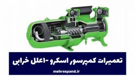 تعمیرات کمپرسور اسکرو 1 علل خرابی