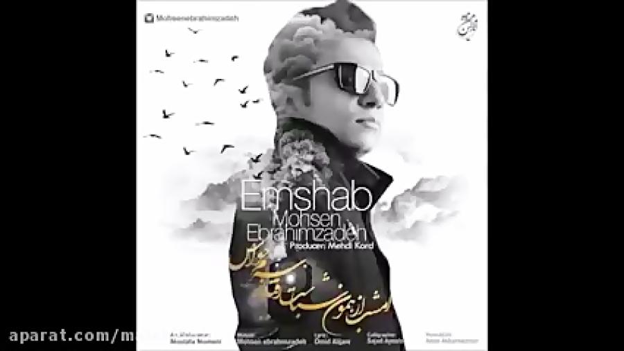 Mohsen Ebrahimzadeh Emshab New 2017 اهنگ جدید محسن ابراهیم زاده به نام امشب