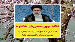 نکته مهم سید ابراهیم رئیسی در مناظره اول انتخابات 96