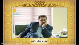 اخبار فرهنگ ادب در برنامه روی خط فرهنگ 960209