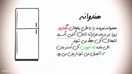 مواد غذایی نباید در یخچال نگهداری شود