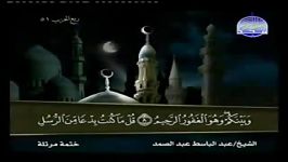 046 Al Ahqâf الأحقاف الشیخ عبدالباسط عبدالصمد