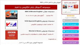 آموزش زبان اخبار VOA BBC فقط 16 هزار تومان