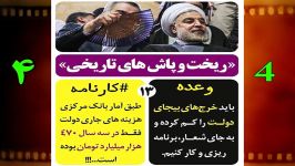 تخلف وعده حسن روحانی در کم کردن خرجهای بی جای دولت+ سند