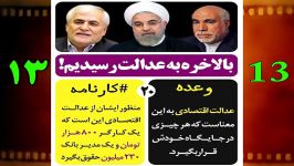 تخلف وعده حسن روحانی در رعایت عدالت اقتصادی + سند