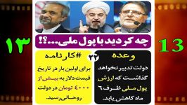 تخلف وعده حسن روحانی در کم نشدن ارزش پول ملی + سند