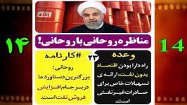 تخلف وعده حسن روحانی در اقتصاد بدون نفت+ سند