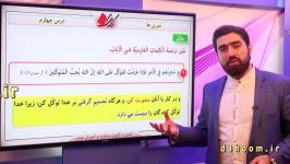 پایه دهم  درس عربی  حل تمرین درس چهارم