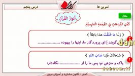 پایه دهم  درس عربی  حل تمرین درس پنجم