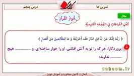 پایه دهم  درس عربی  حل تمرین درس پنجم