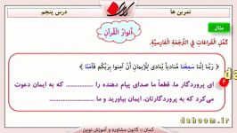 پایه دهم  درس عربی  حل تمرین درس پنجم