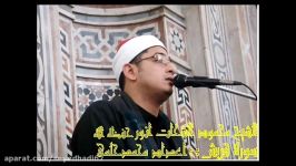 تلاوت فوق العاده کم تر دیده شده محمود شحات انور