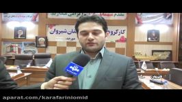 نشست کارگروه اشتغال شهرستان شیروان حضور مدیر صندوق