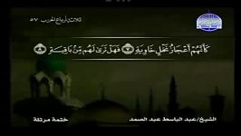 069 Al haqua الحاقة الشیخ عبدالباسط عبدالصمد