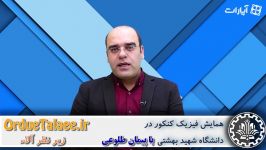 همایش فیزیک کنکور در دانشگاه شهید بهشتی