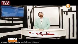 دکتر سرکشیک زاده در یک نکته یک تست کارنامه۲۰ شبکه آموزش