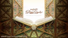 سی چهارمین دوره مسابقات بین المللی قرآن الکریم