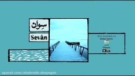 تیزر آلبوم موسیقی سوان Sevan