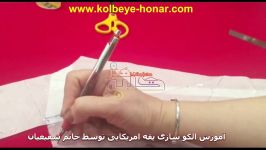 آموزش الگو سازى یقه امریكایى توسط خانم شفیعیان