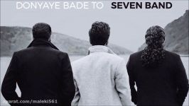 Seven Band – Donyaye Bade To NEW 2017  آهنگ جدید گروه سون به نام دنیای