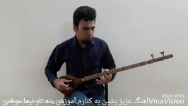 عزیز بشین به کنارم آموزش «سه تار» نیما موقتی