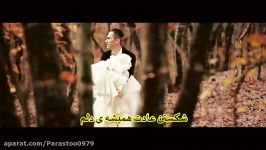 مرتضی پاشایی  یه عمرە Morteza Pashaei  Ye Omre 2015 official video clip