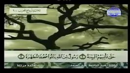 098 Al Bayinah البینة الشیخ عبدالباسط عبدالصمد