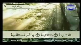 101 Al Qariah القارعة الشیخ عبدالباسط عبدالصمد