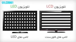 چه فرقی بین تلویزیون LED LCD هست ؟