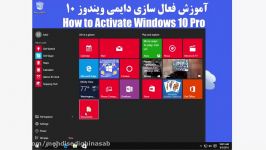 آموزش کامل فعال سازی دائمی ویندوز ۱۰