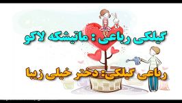 فتوکلیپ رباعی گیلکی ماهرو داوود خانی لنگرودی