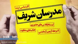 آگهی تلویزیونی کجا موئسسه آموزشی مدرسان شریف