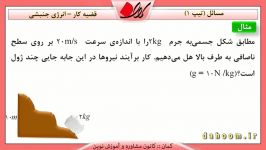 پایه دهم  درس فیزیک  مسائل کار انرژی جنبشی تیپ1