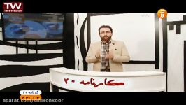 دکتر سرکشیک زاده نکته تست کارنامه 20 شبکه آموزش