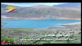 سفر به سد کمانه ونک