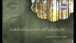 002 Al Baqarah البقرة الشیخ محمد المحیسنی